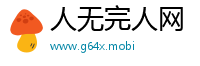 人无完人网